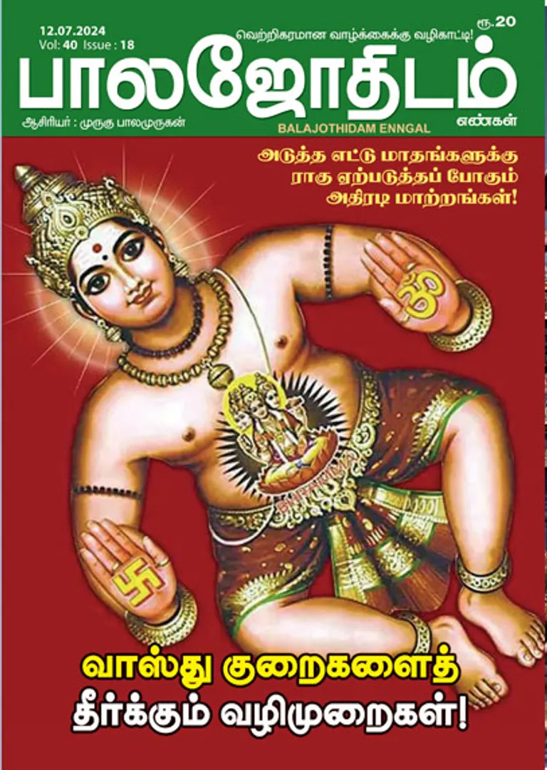 /idhalgal/balajothidam/balajothidam-12072024